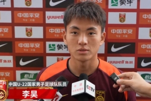 AG官网-李昊谈U23亚预赛：备战情况很好，要全力以赴拿下每一场